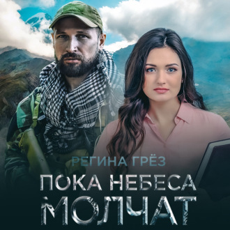 Обложка книги «Пока небеса молчат»