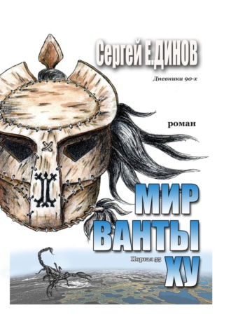 Обложка книги «Мир Ванты Ху»