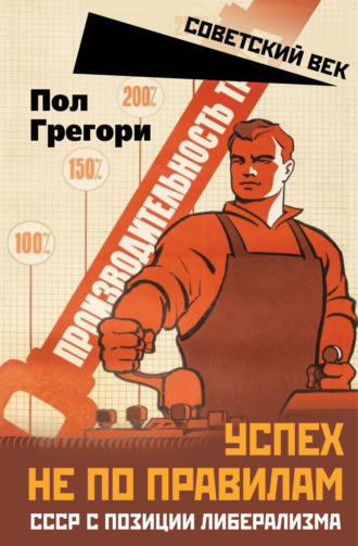 Обложка книги «Успех не по правилам. СССР с позиции либерализма»
