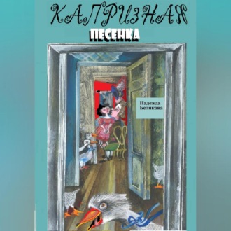 Обложка книги «Капризная песенка»