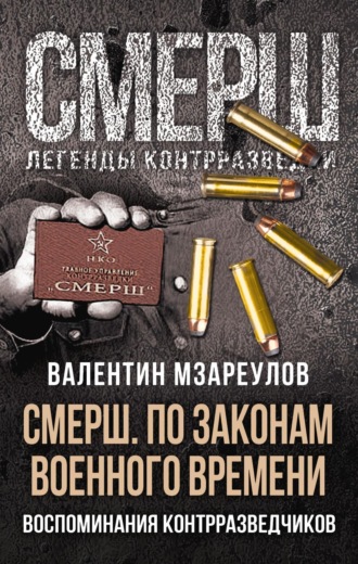 Обложка книги «СМЕРШ. По законам военного времени»