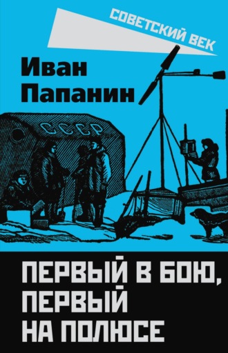 Обложка книги «Первый в бою, первый на Полюсе»
