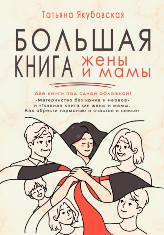 Обложка книги «Большая книга жены и мамы»