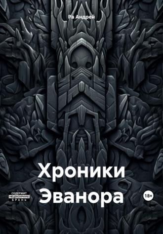 Обложка книги «Хроники Эванора»