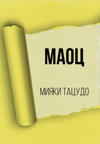 Обложка книги «МАОЦ»
