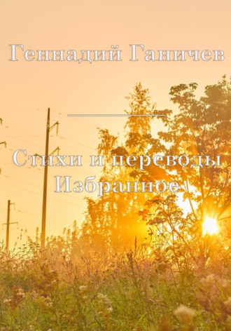 Обложка книги «Избранное. Стихи и переводы»
