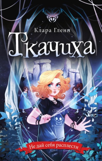 Обложка книги «Ткачиха»
