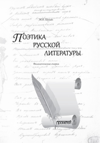 Обложка книги «Поэтика русской литературы. Филологические очерки»