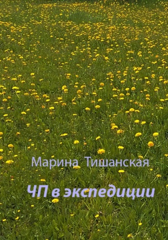 Обложка книги «ЧП в экспедиции»