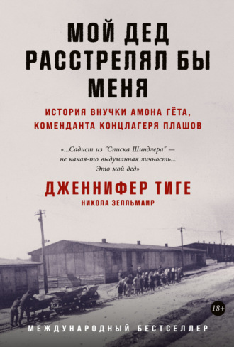 Никола Зелльмаир. Мой дед расстрелял бы меня. История внучки Амона Гёта, коменданта концлагеря Плашов