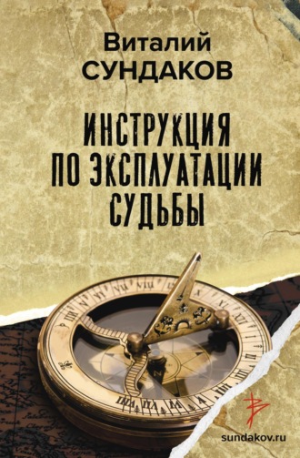 Обложка книги «Инструкция по эксплуатации судьбы»