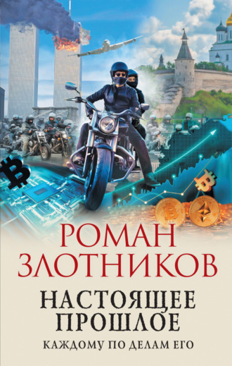Обложка книги «Настоящее прошлое. Каждому по делам его»