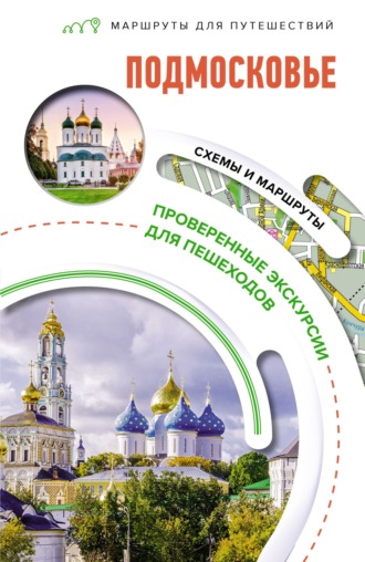 Обложка книги «Подмосковье. Маршруты для путешествий»