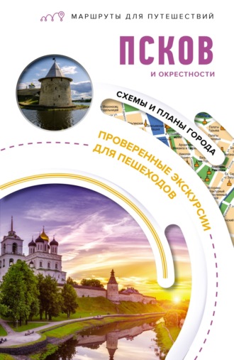 Обложка книги «Псков и окрестности. Маршруты для путешествий»