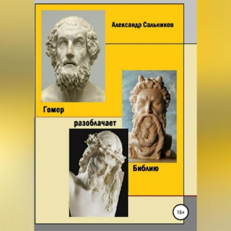 Обложка книги «Гомер разоблачает Библию»