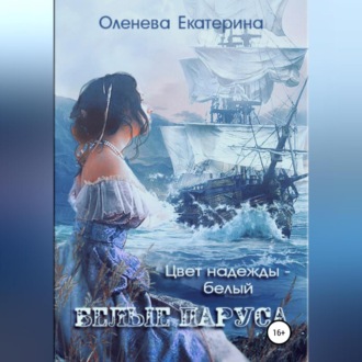 Обложка книги «Белые паруса»