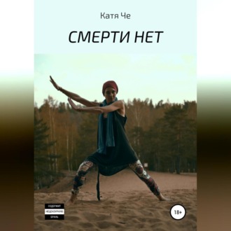 Обложка книги «СМЕРТИ НЕТ»