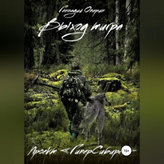 Обложка книги «Выход тигра. Проект «ГиперСибирея»»