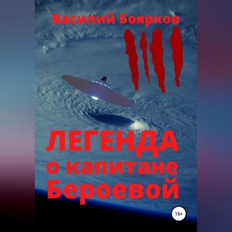 Обложка книги «Легенда о капитане Бероевой»