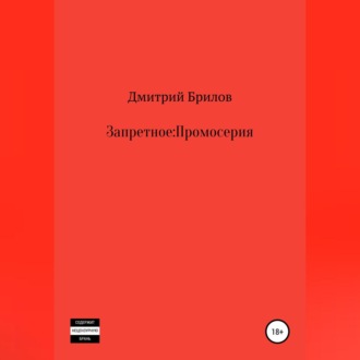 Обложка книги «Запретное: Промо»