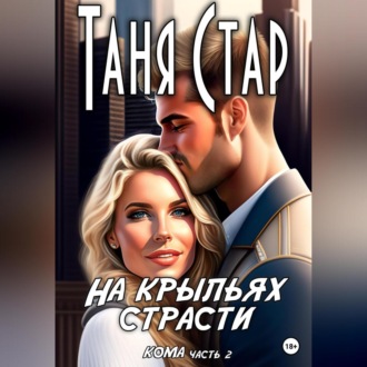 Обложка книги «На крыльях страсти. Серия Кома. Часть 2»