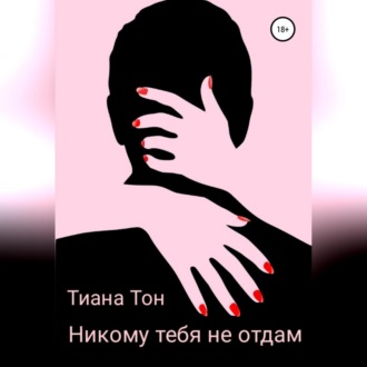 Обложка книги «Никому тебя не отдам»