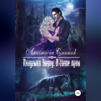 Обложка книги «Академия Эвероу. В свете луны. Книга 1»