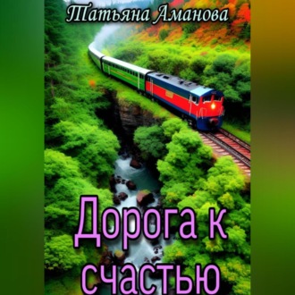 Обложка книги «Дорога к счастью»