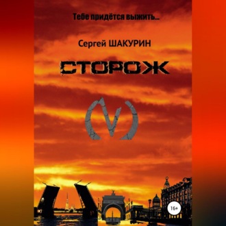 Обложка книги «Сторож»