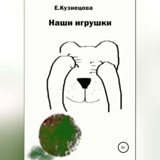 Обложка книги «Наши игрушки»