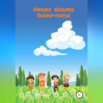 Обложка книги «Облако-счастье»