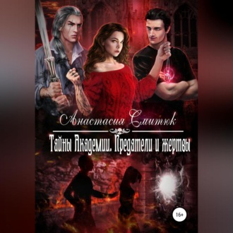 Обложка книги «Тайны Академии. Предатели и жертвы»