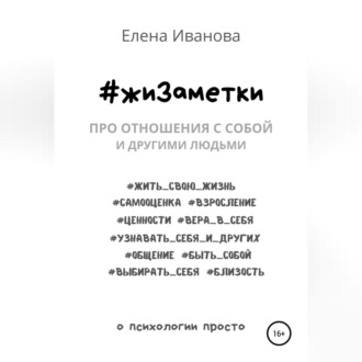 Обложка книги «#жиЗаметки. Про отношения с собой и другими людьми»