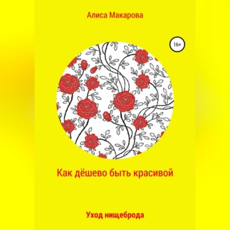 Обложка книги «Как дёшево быть красивой, или Уход нищеброда»