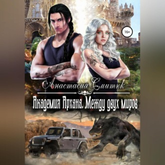 Обложка книги «Академия Архана. Между двух миров»