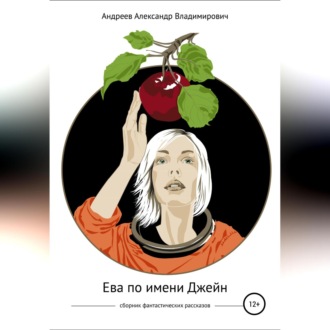 Обложка книги «Ева по имени Джейн. Сборник фантастических рассказов»