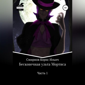 Обложка книги «Бесконечная ульта Мортиса. Часть 1»