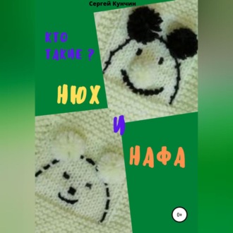 Обложка книги «Кто такие Нюх и Нафа?»