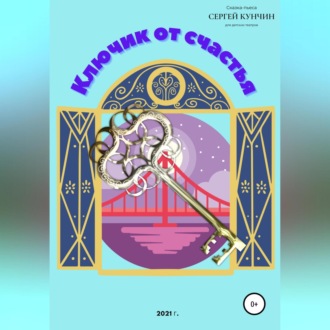 Обложка книги «Ключик от счастья»