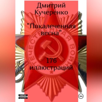 Обложка книги «Покалеченная весна»