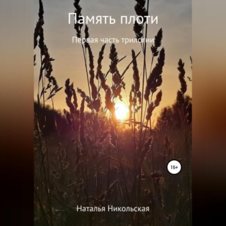 Обложка книги «Память плоти»