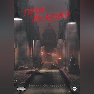 Обложка книги «Город во крови»