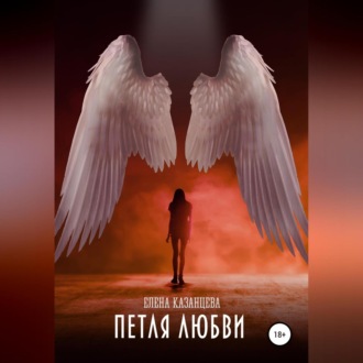 Обложка книги «Петля любви»