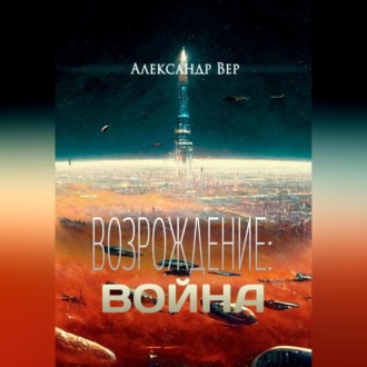 Обложка книги «Возрождение: Война»