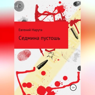 Обложка книги «Седмина пустошь»