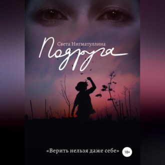 Обложка книги «Подруга»