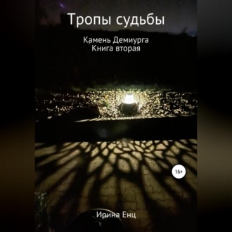 Обложка книги «Тропы судьбы. Камень Демиурга. Книга вторая»