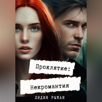Обложка книги «Проклятие: некромантия»