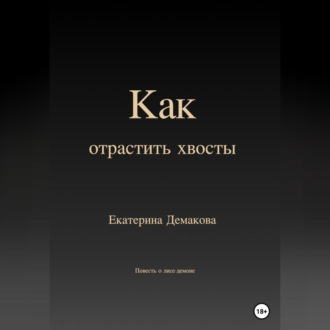 Обложка книги «Как отрастить хвосты»