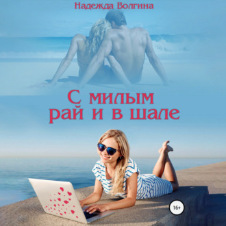 Обложка книги «С милым рай и в шале»